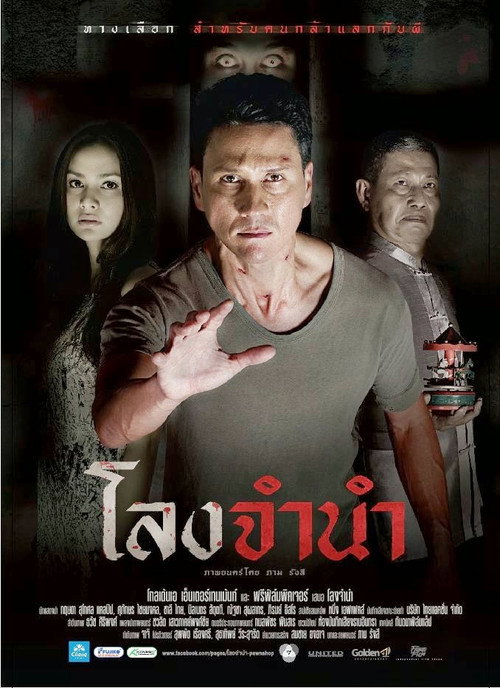 Póster de โลงจำนำ