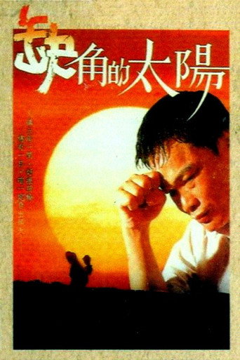 Póster de 缺角的太陽
