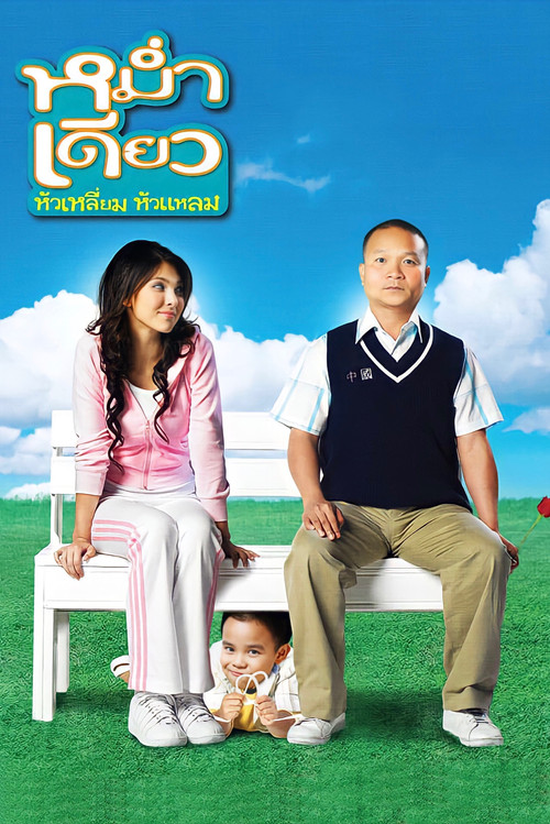 Póster de หม่ำเดียว หัวเหลี่ยม หัวแหลม
