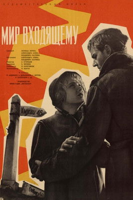 Póster de Мир входящему