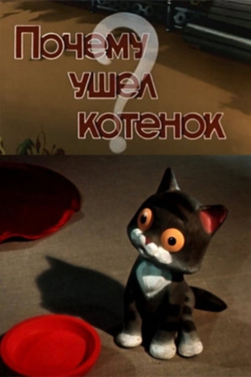 Póster de Почему ушел котенок