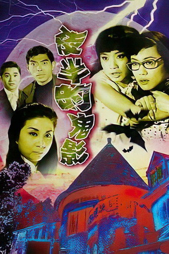 Póster de 夜半的鬼影