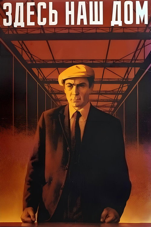 Póster de Здесь наш дом
