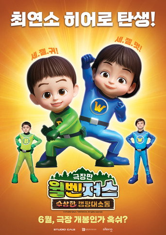 Póster de 극장판 윌벤져스: 수상한 캠핑 대소동