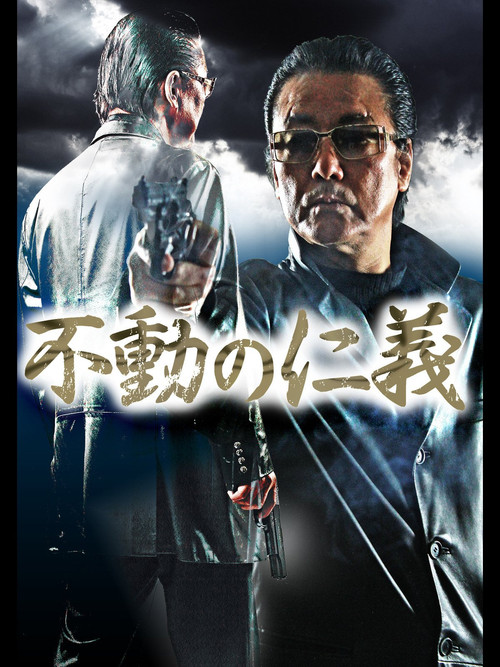 Póster de 不動の仁義