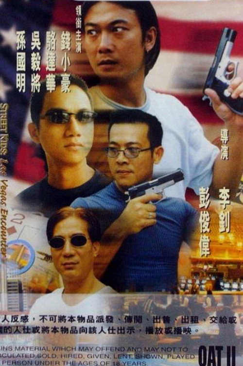 Póster de 古惑仔之大戰拉斯維加斯