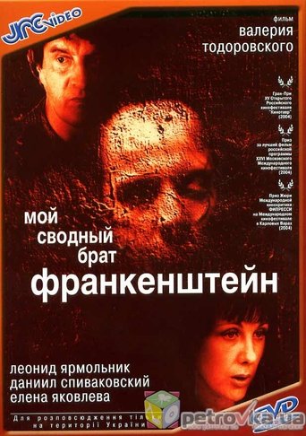 Póster de Мой сводный брат Франкенштейн