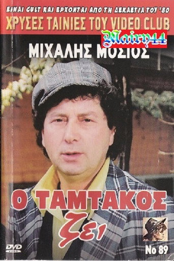Póster de Ο Ταμτάκος Ζει!