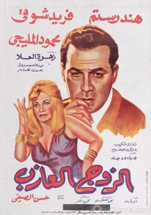 Póster de الزوج العازب