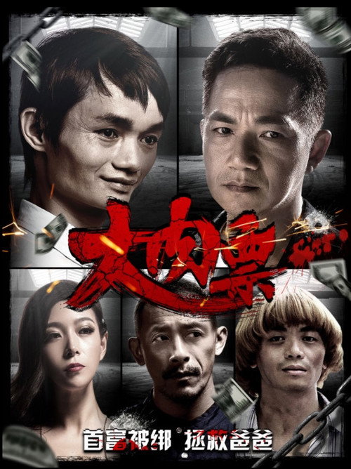 Póster de 大肉票