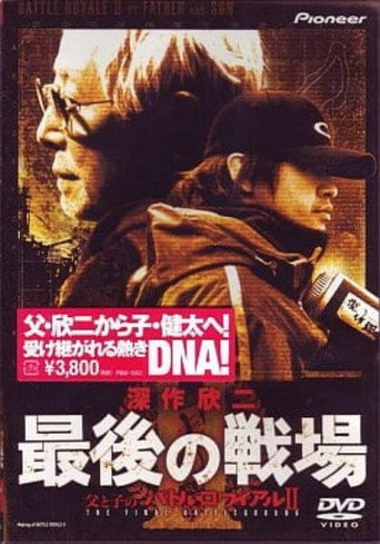 Póster de 深作欣二・最後の戦場 父と子のバトル・ロワイアル Ⅱ