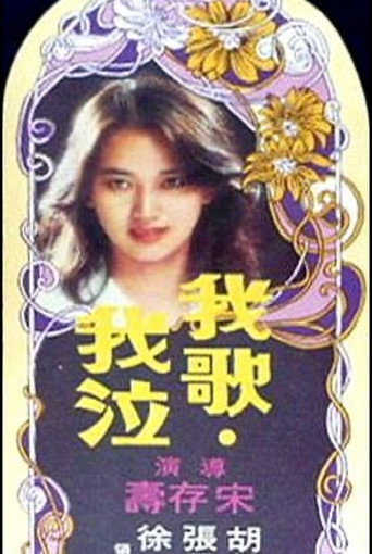 Póster de 我歌我泣
