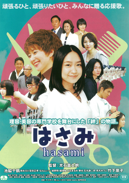 Póster de はさみ