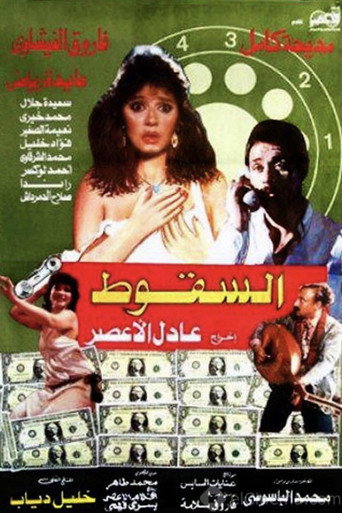 Póster de السقوط