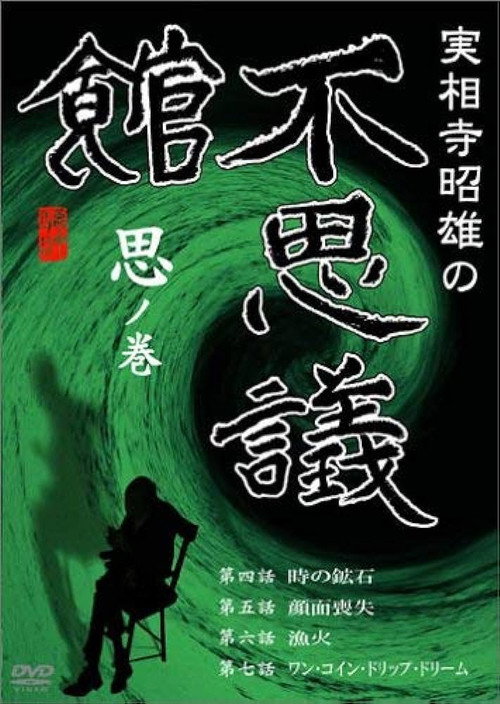 Póster de 実相寺昭雄の不思議館 思の巻