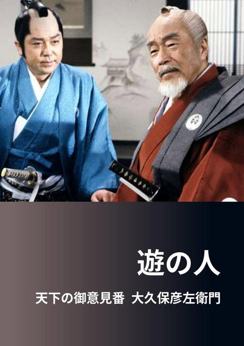 Póster de 遊の人‐天下の御意見番 大久保彦左衛門‐