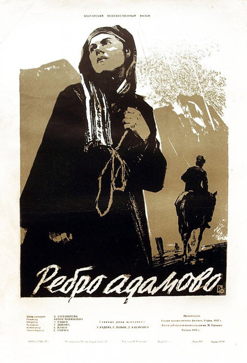 Póster de Ребро Адамово