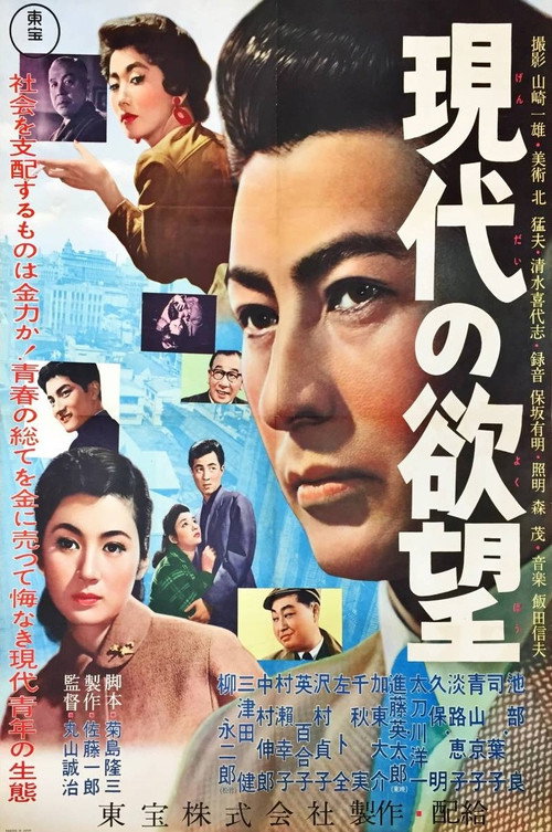 Póster de 現代の欲望