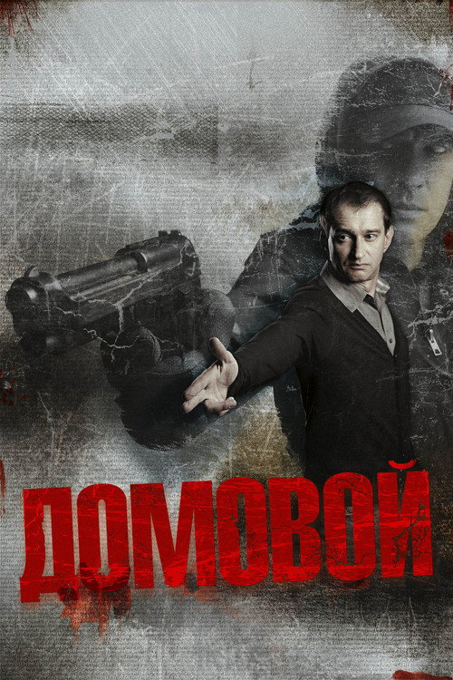 Póster de Домовой