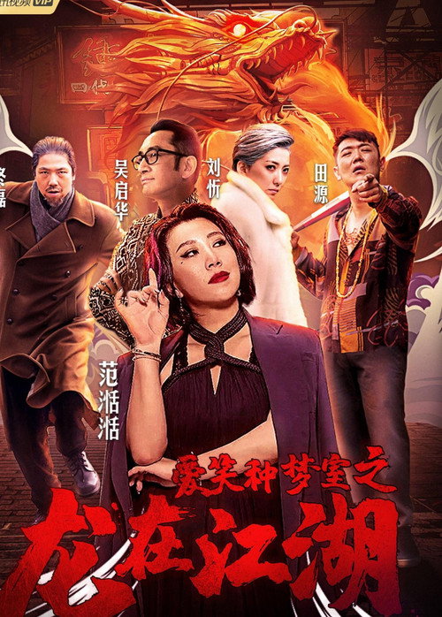 Póster de 愛笑種夢室之龍在江湖