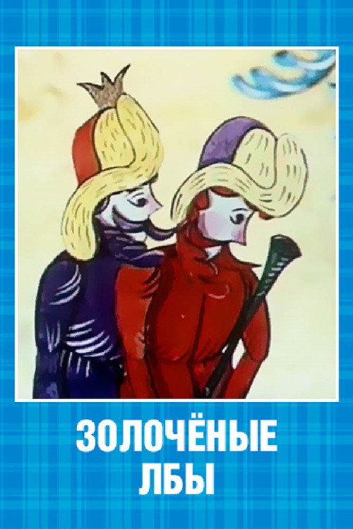 Póster de Золочёные лбы