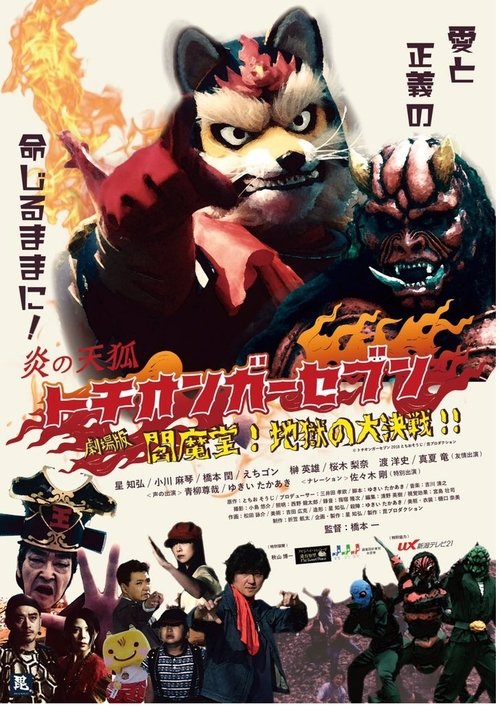 Póster de 劇場版 炎の天狐 トチオンガーセブン 閻魔堂!地獄の大決戦!!