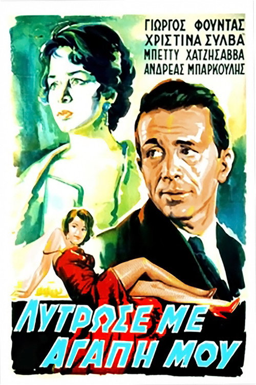 Póster de Λύτρωσέ με, αγάπη μου