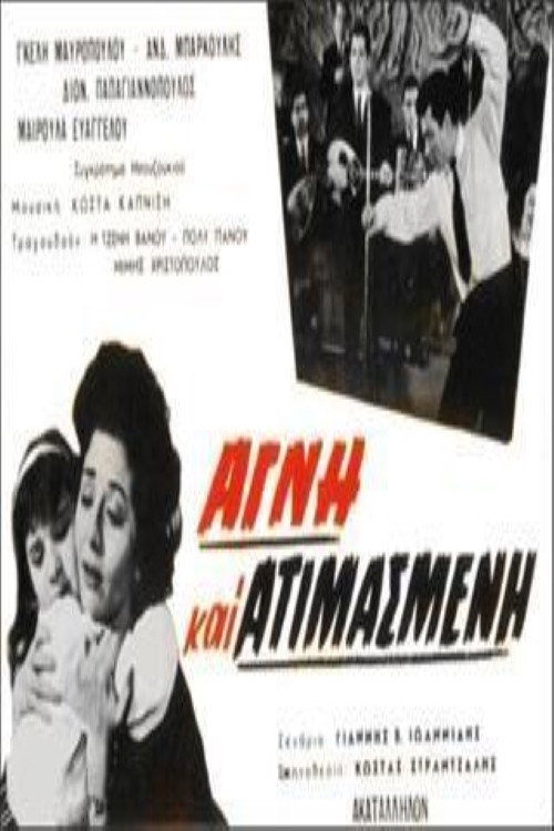 Póster de Αγνή Και Ατιμασμένη