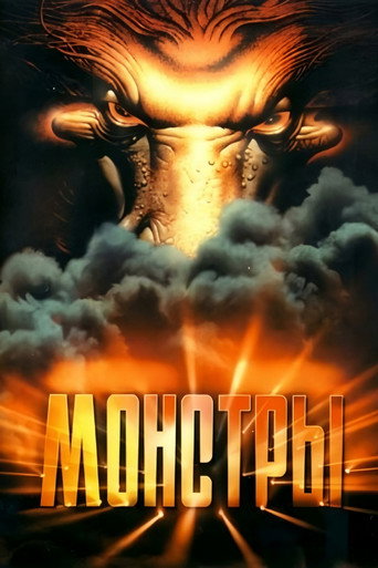 Póster de Монстры