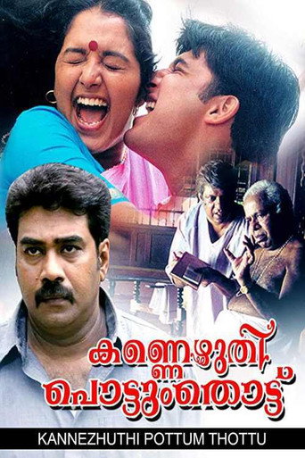 Póster de കണ്ണെഴുതി പൊട്ടും തൊട്ട്