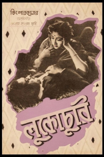 Póster de লুকোচুরি
