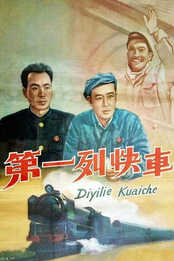 Póster de 第一列快车