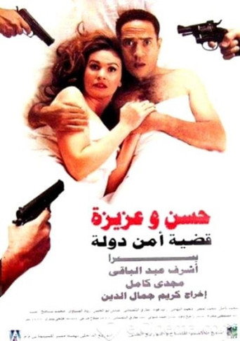 Póster de حسن وعزيزة قضية أمن دولة