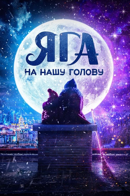 Póster de Яга на нашу голову
