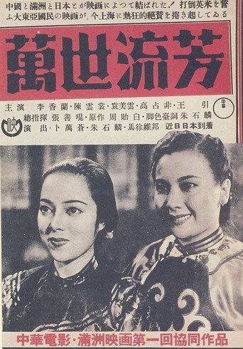 Póster de 萬世流芳