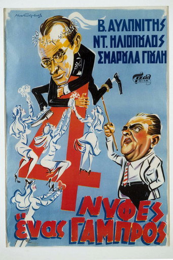Póster de Τέσσερις Νύφες κι ένας Γαμπρός