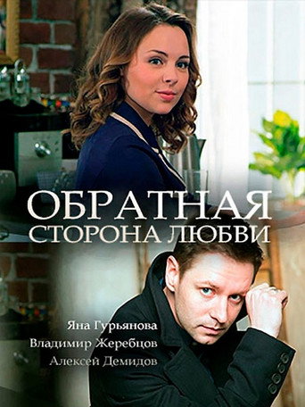 Póster de Обратная сторона любви