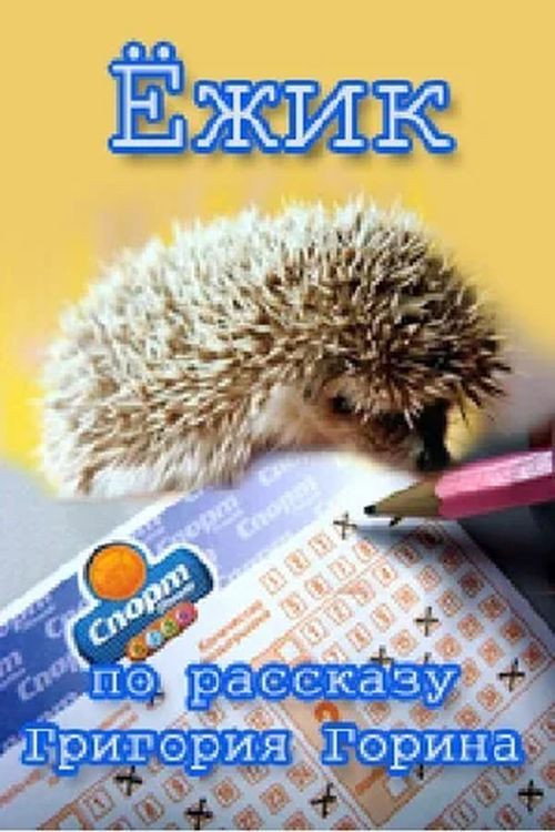 Póster de Ёжик