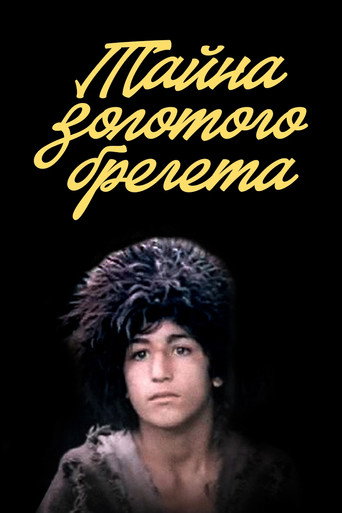 Póster de Тайна золотого брегета