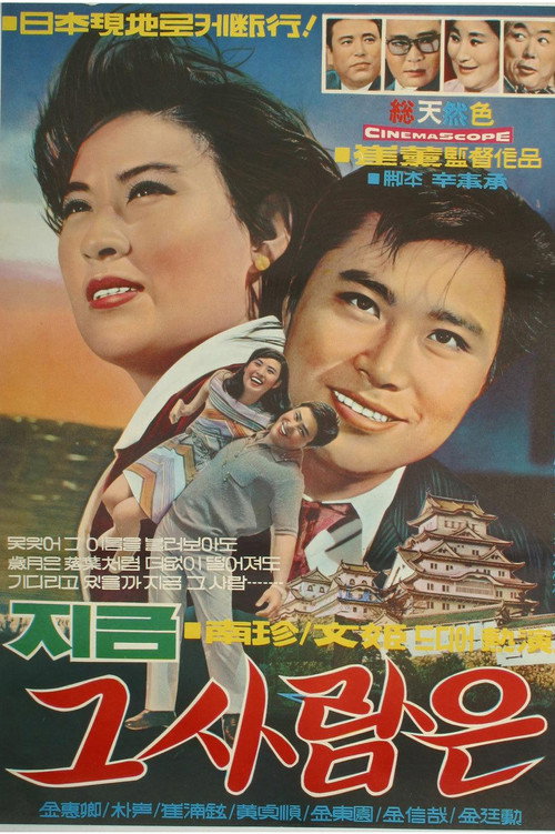 Póster de 지금 그 사람은