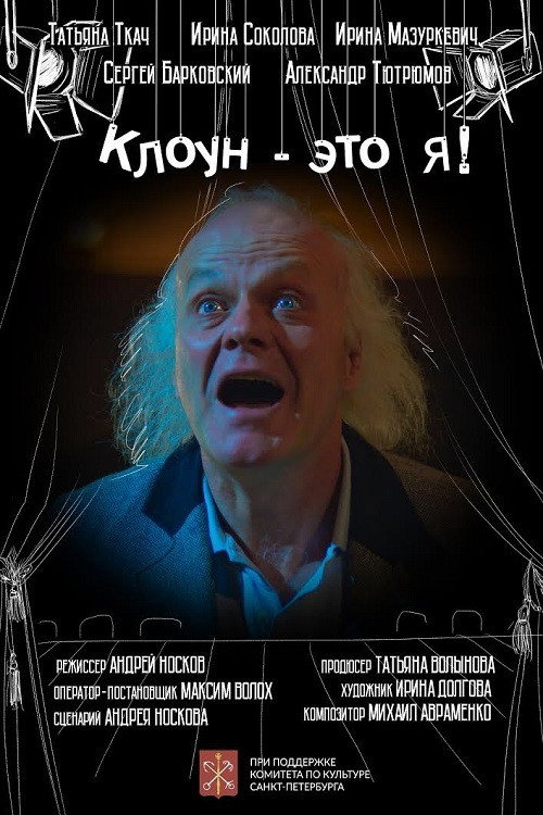 Póster de Клоун - это я!