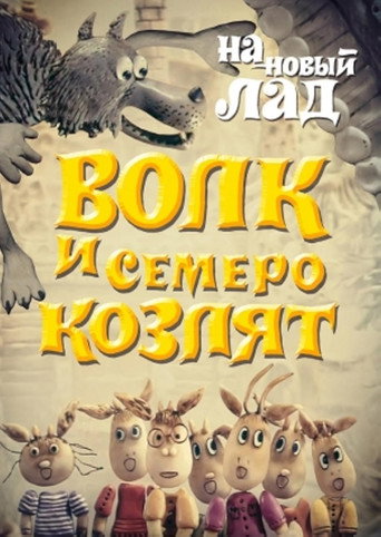 Póster de Волк и семеро козлят на новый лад