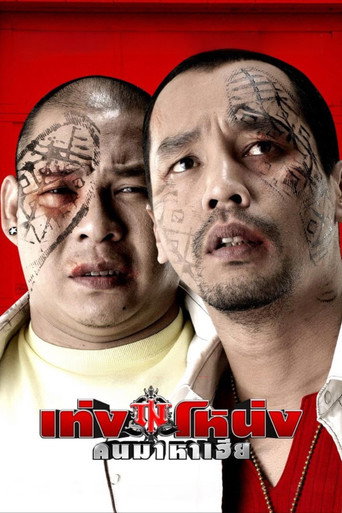 Póster de เท่ง โหน่ง คนมาหาเฮีย
