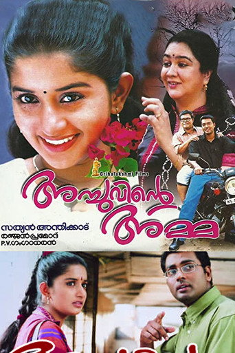 Póster de അച്ചുവിന്‍റെ അമ്മ