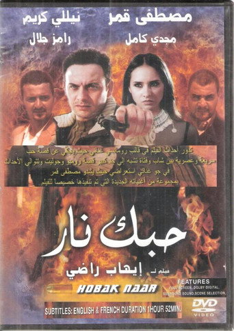 Póster de حبك نار