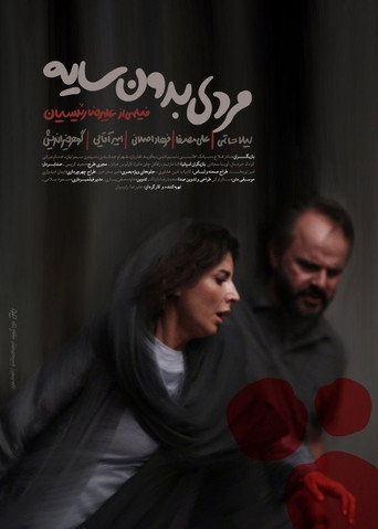 Póster de مردی بدون سایه