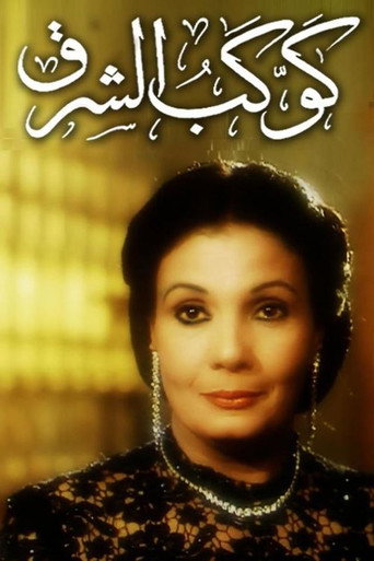 Póster de كوكب الشرق