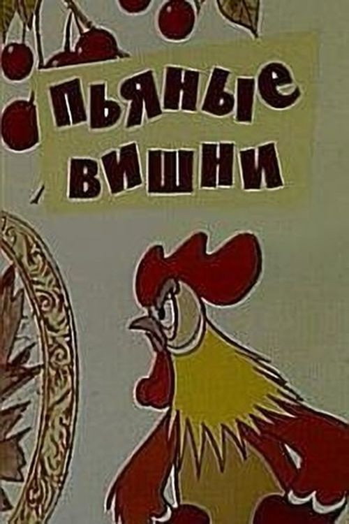 Póster de Пьяные вишни
