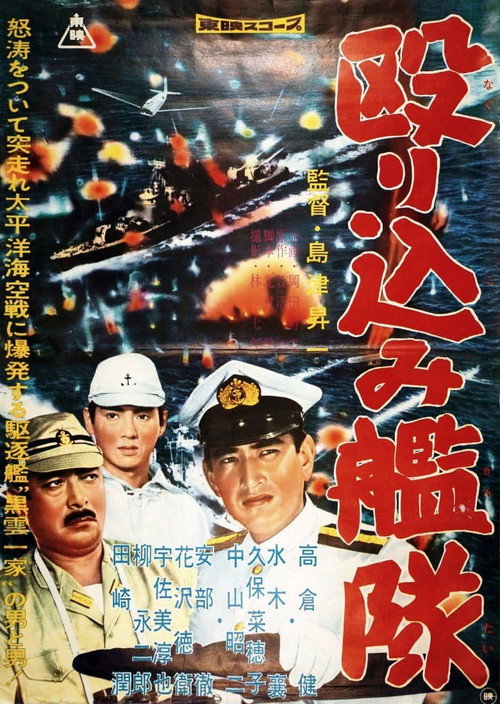 Póster de 殴り込み艦隊