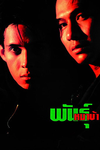 Póster de พันธุ์หมาบ้า